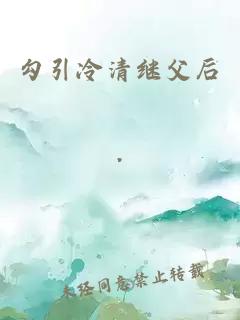 勾引冷清继父后