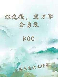 你走後，我才学会勇敢