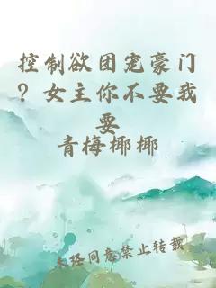 控制欲团宠豪门？女主你不要我要
