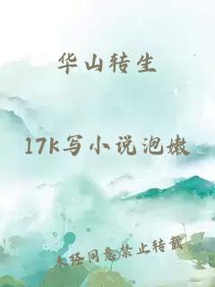 华山转生