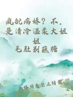疯批病娇？不，是清冷温柔大姐姐