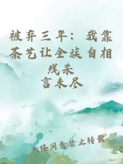 被弃三年：我靠茶艺让全族自相残杀