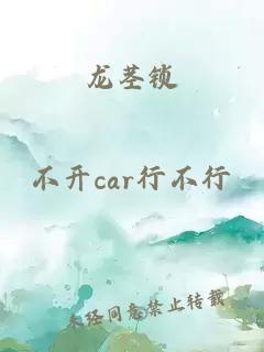 龙茎锁