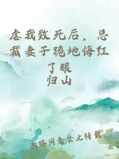 虐我致死后，总裁妻子跪地悔红了眼