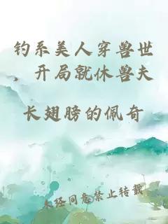 钓系美人穿兽世，开局就休兽夫