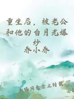 重生后，被老公和他的白月光爆炒