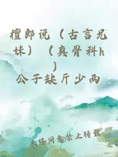 檀郎说（古言兄妹）（真骨科h）