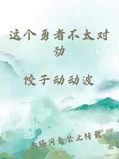 这个勇者不太对劲