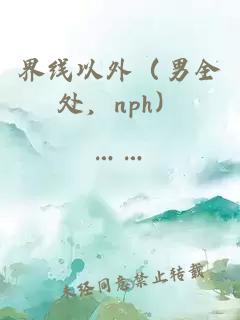 界线以外（男全处，nph）