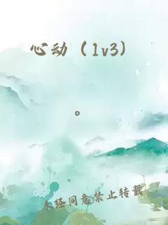 心动（1v3）