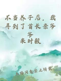 不当养子后，我寻到了首长亲爷爷
