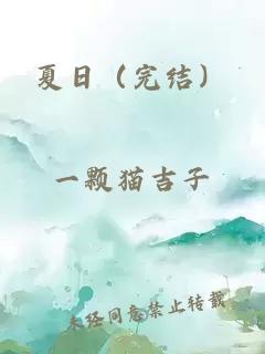 夏日（完结）