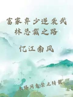 富家弃少逆袭武林总裁之路