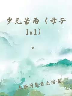 岁无苦雨（母子1v1）