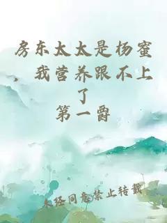 房东太太是杨蜜，我营养跟不上了