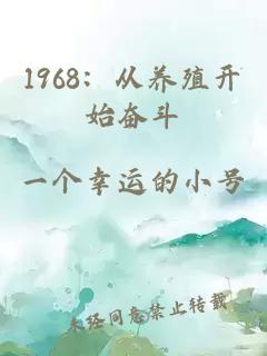 1968：从养殖开始奋斗
