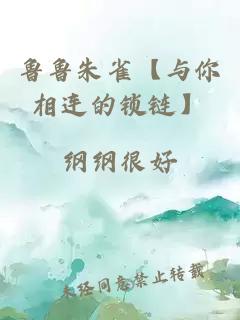 鲁鲁朱雀【与你相连的锁链】
