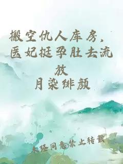 搬空仇人库房，医妃挺孕肚去流放