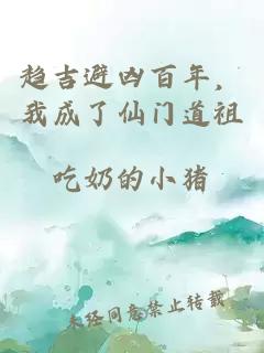 趋吉避凶百年，我成了仙门道祖