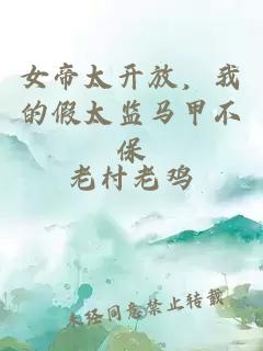 女帝太开放，我的假太监马甲不保