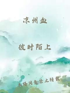 凉州血