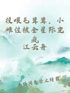 投喂毛茸茸，小雌性被全星际宠疯