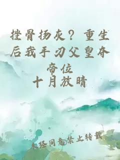 挫骨扬灰？重生后我手刃父皇夺帝位