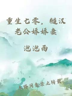 重生七零，糙汉老公娇娇妻