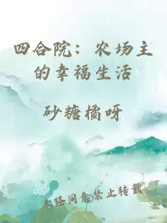 四合院：农场主的幸福生活