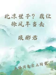 北凉世子？我让徐凤年当去
