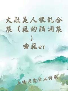 大肚美人银乱合集（蕤的脑洞集）