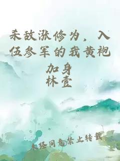 杀敌涨修为，入伍参军的我黄袍加身