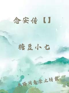 念安传【】