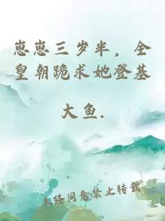 崽崽三岁半，全皇朝跪求她登基