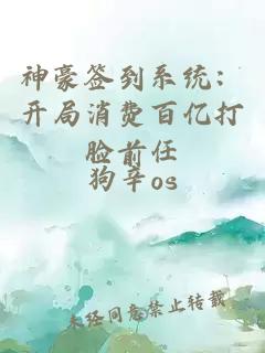 神豪签到系统：开局消费百亿打脸前任