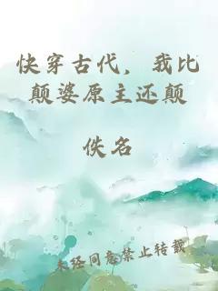 快穿古代，我比颠婆原主还颠