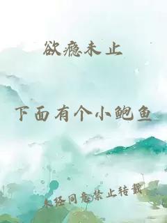 欲瘾未止