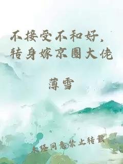 不接受不和好，转身嫁京圈大佬