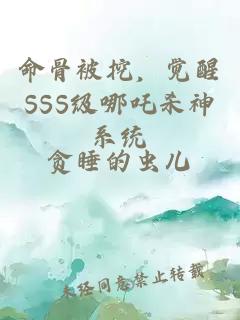 命骨被挖，觉醒SSS级哪吒杀神系统