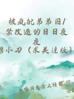 被疯批弟弟囚/禁改造的日日夜夜