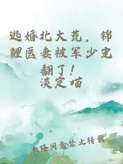 逃婚北大荒，锦鲤医妻被军少宠翻了！