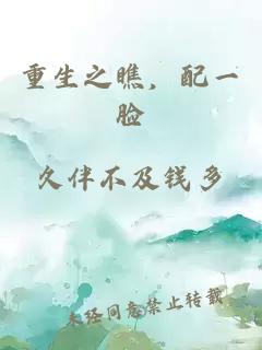 重生之瞧，配一脸