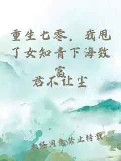重生七零，我甩了女知青下海致富