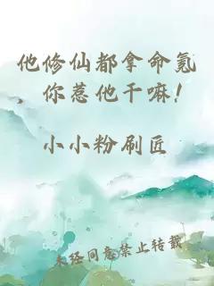 他修仙都拿命氪，你惹他干嘛！