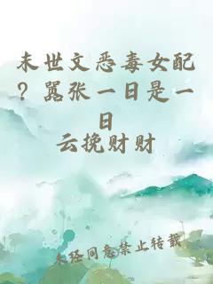 末世文恶毒女配？嚣张一日是一日