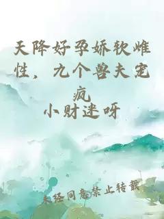 天降好孕娇软雌性，九个兽夫宠疯