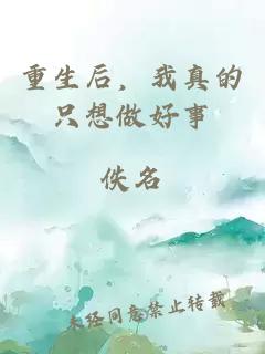 重生后，我真的只想做好事
