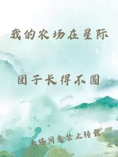 我的农场在星际