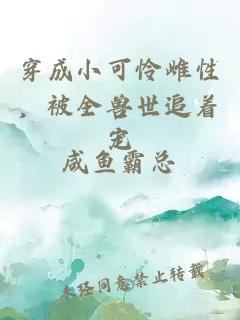 穿成小可怜雌性，被全兽世追着宠