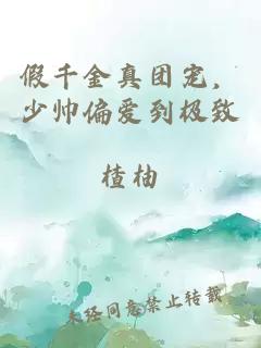 假千金真团宠，少帅偏爱到极致